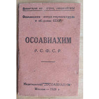 Членский билет ОСОАВИАХИМА. 1928 г. Марки.