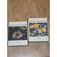 Книги ,,Жизнь растений'' Том 5 часть 1 и 2 1981 г.