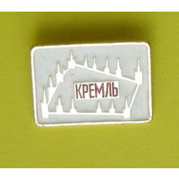 Кремль. У-36.