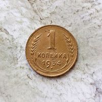 1 копейка 1934 года СССР. Монета пореже!