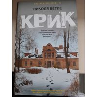 Николя Бёгле "Крик".