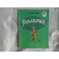 Носов Н. Заплатка. Серия: Мои первые книжки М.: Детская литература. 1981г. Художник И. Семенов.