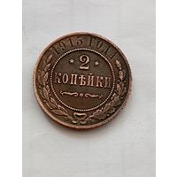 2 копейки 1915 год.