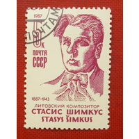 СССР. 100 лет со дня рождения С. С. Шимкуса (1887 - 1943). ( 1 марка ) 1987 года. 4-2.