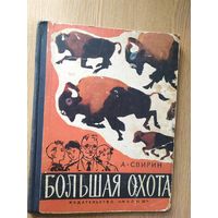 А. Свирин. Большая охота. Книга знаний\012