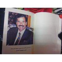 Ежедневник Саддам Хусейн 2003г