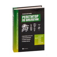 Пособие ''Репетитор по биологии для старшеклассников"