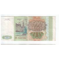 500 рублей 1993 года РФ серия Э.Е