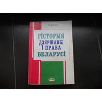 Гісторыя дзяржавы і права Беларусі