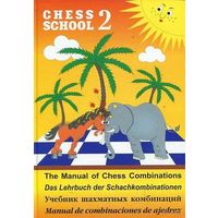 Иващенко. Учебник шахматных комбинаций, т.2