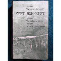 Курт Воннегут. Колыбель для кошки. Сирены Титана