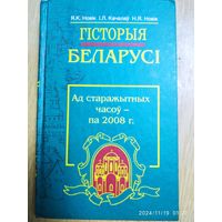 Гісторыя Беларусі. Ад старажытных часоў па 2008 г. / Я. К. Новік і інш.