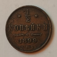 1/2 копейки 1899 года. С.П.Б. VF.