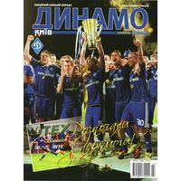 Динамо Киев, август 2011. Клубный журнал.