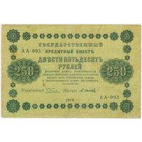 250  рублей  1918 г.  Пятаков Осипов   АА 093