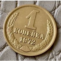 1 копейка 1972 года.