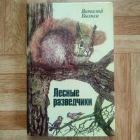 РАСПРОДАЖА!!!  Виталий Бианки - Лесные разведчики (рассказы и сказки)