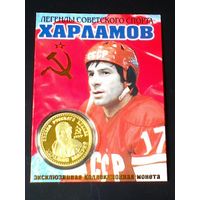 Валерий Харламов - "Эксклюзивная Монета" - "Легенды Советского Спорта"  - Новая в Упаковке.