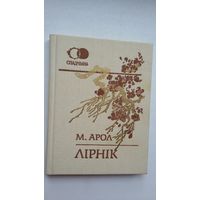 М. Арол. Лірнік (з аўтографам укладальніка і аўтара прадмовы Я. Саламевіча)