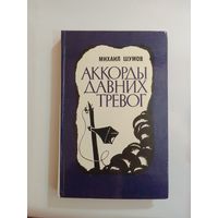 Михаил Шумов Аккорды давних тревог