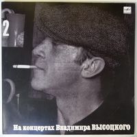 LP На концертах Владимира Высоцкого #02. Спасите наши души (1987)