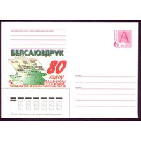 Беларусь 1998 Белсаюздрук 80 гадоў