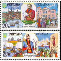 Гетманы Украина 1997 год серия из 2-х марок