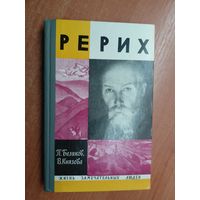 Павел Беликов, Валентина Князева "Рерих" из серии "Жизнь замечательных людей. ЖЗЛ"