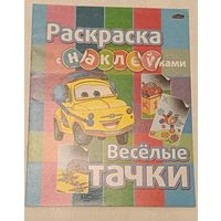 Раскраска с наклейками Веселые тачки/2019. Чистая все наклейки в наличии