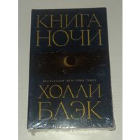 Книга ночи