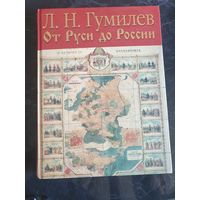 Книга Л.Н.Гумелёв От Руси до России 2005
