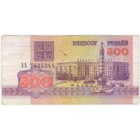 500 рублей  1992 год. серия АА 7835345