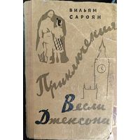 Приключения Весли Джексона.  Вильям Сароян. 1959 год. Для коллекционеров и любителей старых изданий