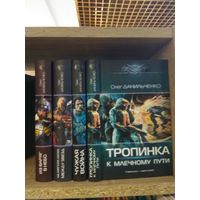 Данильченко О. "Из варяг в небо. На мягких лапах между звезд. Чужая война. Тропинка к Млечному Пути" Серия "Современный фантастический боевик" Цена указана за комплект