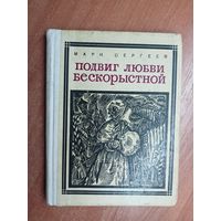 Марк Сергеев "Подвиг любви бескорыстной"