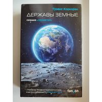 Трэвис Коркоран Державы земные // Серия: Sci-Fi Universe. Лучшая новая НФ