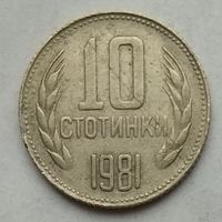 Болгария 10 стотинок 1981 г. 1300 лет Болгарии