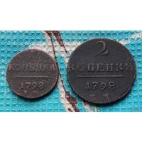 Набор монет Российская Империя 1 копейка и 2 копейки 1798 год. Павел I. ЕМ. Новогодняя распродажа!