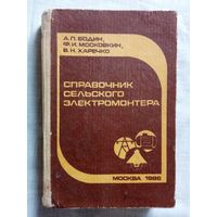 Справочник сельского электромонтёра. 1986 г А.П. Бодин, Ф.И. Московкин, В.Н. Харечко электрика