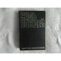 Волкогонов Д. Семь вождей. Галерея лидеров СССР в 2 книгах. Книга 1. Владимир Ленин, Иосиф Сталин, Никита Хрущев. Москва Новости 1999г.