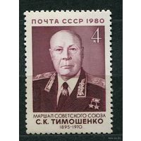 Военные деятели. Маршал Тимошенко. 1980. Полная серия 1 марка. Чистая