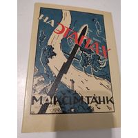 Максiм Танк. "На этапах". Факсимиле издания 1936г.