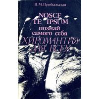 Прибыльская В. М. Познай самого себя. Хиромантия для всех