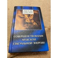 Чиа Мантэк, Винн Майкл. Совершенствование мужской сексуальной энергии.