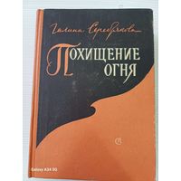 Галина Серебрякова - Похищение огня