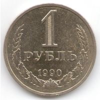 1 рубль 1990 года _состояние aUNC/UNC