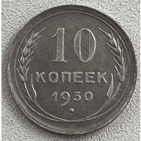 10 копеек 1930