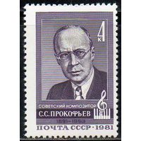 С. Прокофьев СССР 1981 год (5180) серия из 1 марки