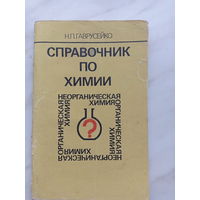 Н.П. Гаврусейко - Справочник по химии