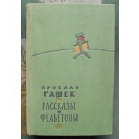 Ярослав Гашек. Рассказы и фельетоны. 1959.